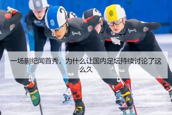 一场蒯纪闻首秀，为什么让国内足坛持续讨论了这么久 - j9